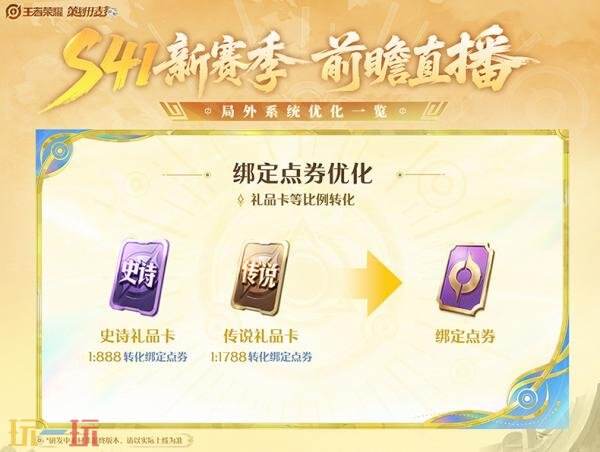 关于王者荣耀第41赛季的开启时间，有最新爆料！同时，玩家们还可以提前了解新赛季的版本更新内容！

