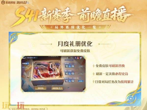 关于王者荣耀第41赛季的开启时间，有最新爆料！同时，玩家们还可以提前了解新赛季的版本更新内容！

