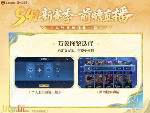 关于王者荣耀第41赛季的开启时间，有最新爆料！同时，玩家们还可以提前了解新赛季的版本更新内容！

