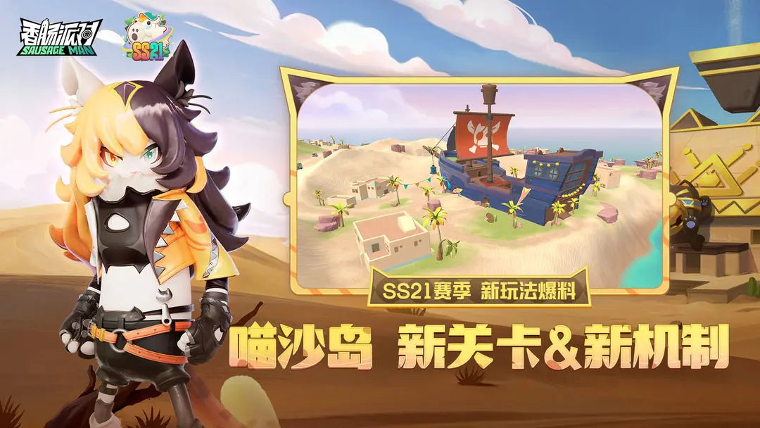 《香肠派对》全新赛季即将开启，掀起一场精彩纷呈的摸金探险之旅，今晚的前瞻直播将带您一览无遗！ 

