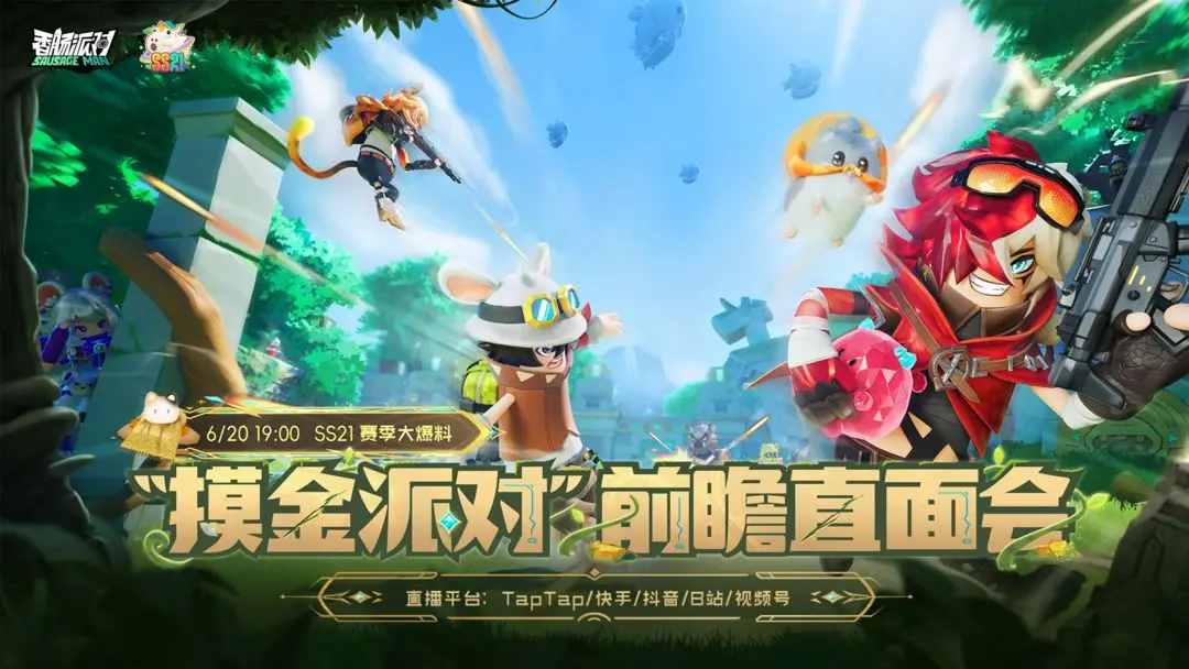 《香肠派对》全新赛季即将开启，掀起一场精彩纷呈的摸金探险之旅，今晚的前瞻直播将带您一览无遗！ 

