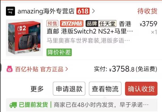 提前预订引发哭笑不得的局面！Switch2在618期间促销价已跌破三千元大关