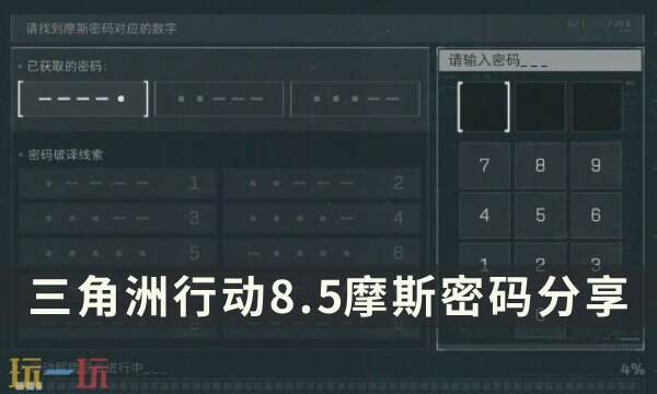 今天的三角洲行动密码为：8.5版，分享当天地图的密码信息。