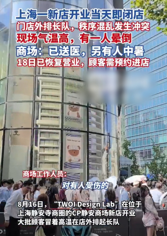 新店开张即宣布关闭！上海一人气网红品牌因现场混乱被迫停业，顾客高温排队导致晕倒

