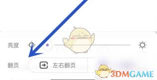 爱奇艺叭嗒如何调整翻页方式-爱奇艺叭嗒的翻页设置操作指南