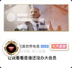 如何成为完美世界电竞的尊贵会员-详细申请指南