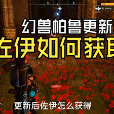 关于幻兽帕鲁佐伊的捕获任务地点，具体位置在哪里-如何找到幻兽帕鲁佐伊的捕猎场所