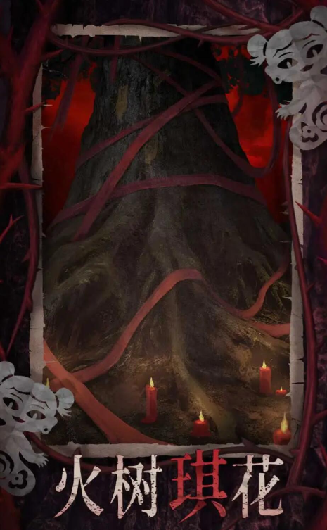 关于《纸嫁衣8 千子树》的剧情详细分析——从整体框架到关键线索的梳理  
