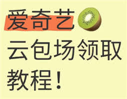 如何获得爱奇艺云包场资格——详细领取指南 如何获得爱奇艺云包场资格——详细领取指南
