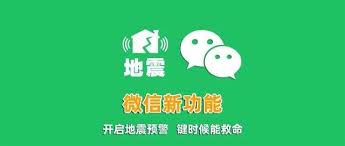 如何启用微信的地震预警功能——详细操作指南