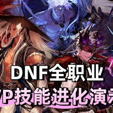 关于DNF中各职业技能进化系统的全形态展示方式——全面解析