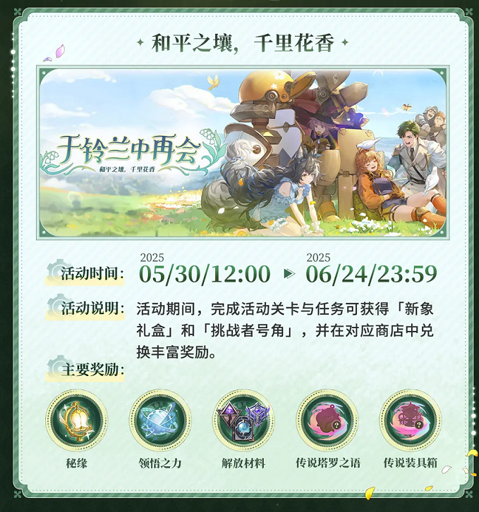 《铃兰之剑》2.0版本即将到来？全新主题活动「于铃兰中再会」今天正式开启！