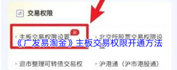 如何激活广发易淘金的可转债交易权限——详细步骤解析
