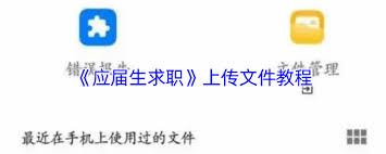 应届毕业生在求职过程中，如何顺利上传相关资料——详细指南