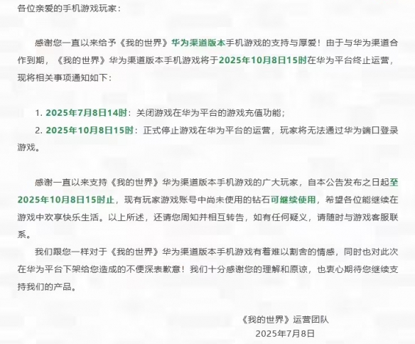 《我的世界》华为平台版本手游将在2025年10月8日停止运营，正式关闭相关服务。 

