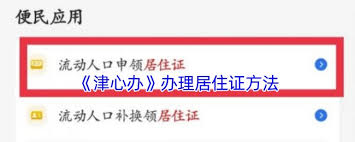 津心办如何办理居住证—津心办平台办理居住证的详细步骤