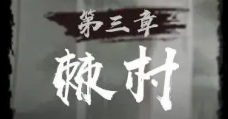 神探诡事录第三章棘村区域中，怪物与宝箱的分布位置详细解析  
