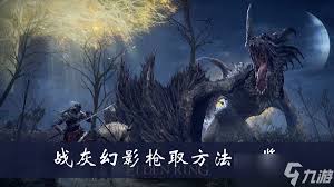 关于在艾尔登法环中如何获得幻影枪战灰的详细攻略-获取幻影枪战灰的方法指南 关于在艾尔登法环中如何获得幻影枪战灰的详细攻略-获取幻影枪战灰的方法指南