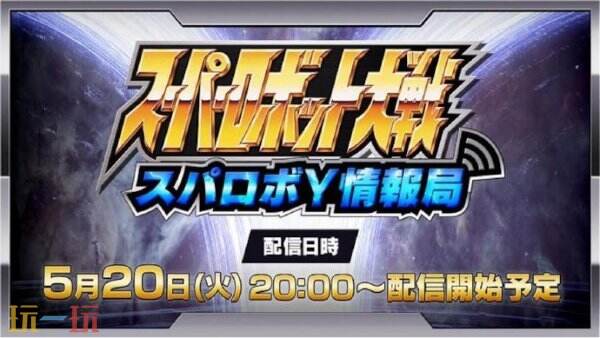 《超级机器人大战Y》将于5月20日正式披露最新的情报信息