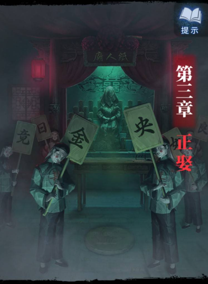 《纸嫁衣》第八部“千子树”系列的第三章，正婚仪式的图文详解  
