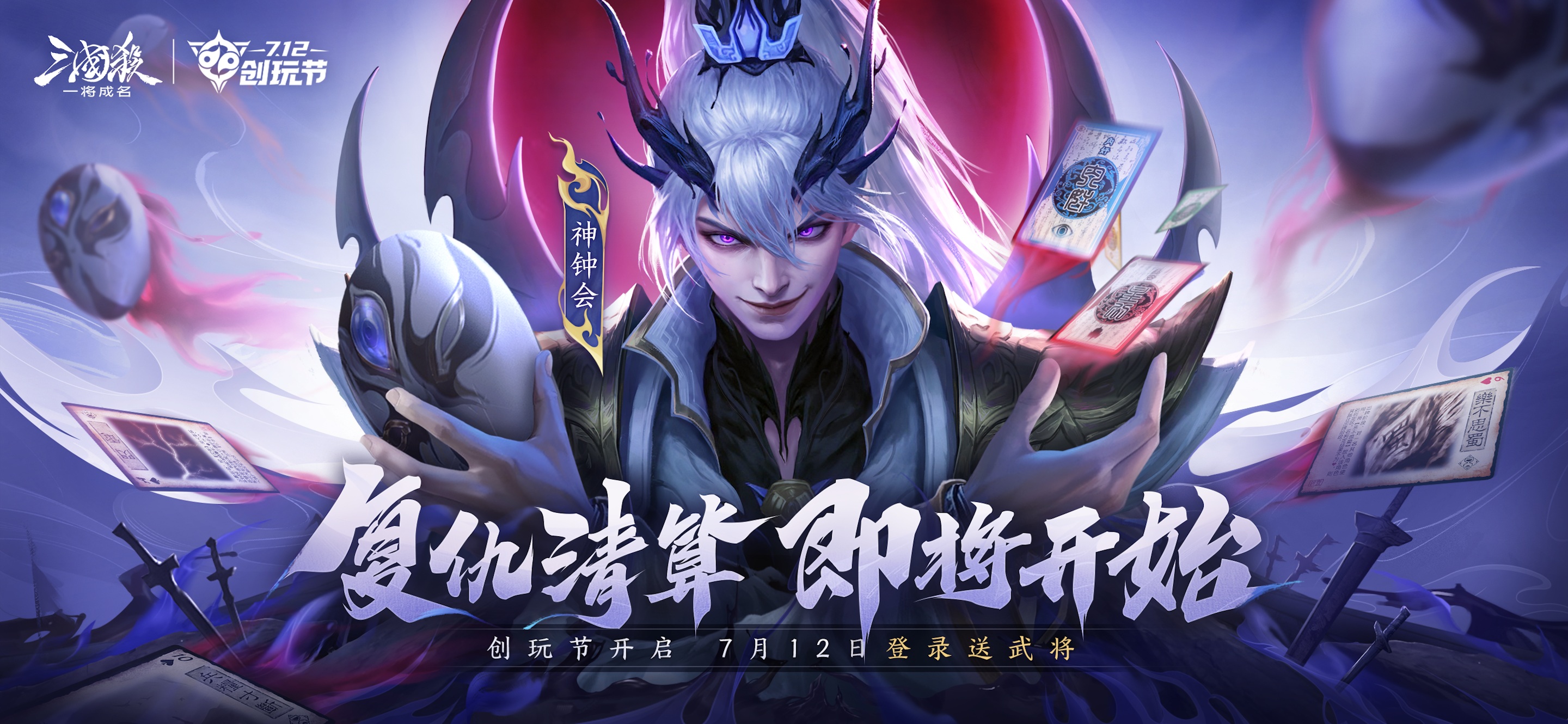 《三国杀：一将成名》2025年创意娱乐节正式开启预约！全新神将【神钟会】首次亮相，预计上线日期已定