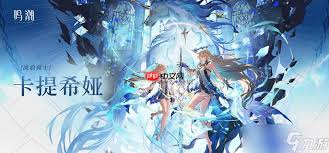 鸣潮卡提希娅的声骸搭配指南—掌握最佳搭配方案