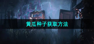 在七日世界中，如何高效获取黄瓜？——详细攻略指南