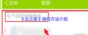 云之家请假操作指南——如何在云之家完成请假申请