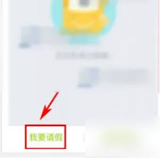 云之家请假操作指南——如何在云之家完成请假申请