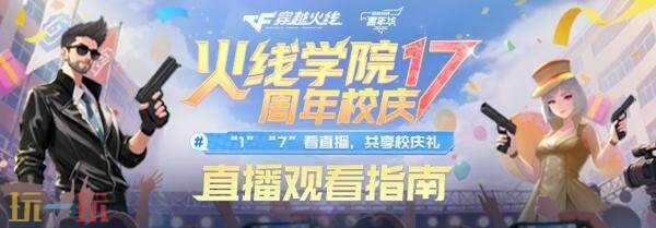 CF穿越火线迎来了第17个周年庆典,庆典活动隆重启动!关注直播,丰富的福利惊喜等你拿
CF穿越火线迎来了第17个周年庆典,庆典活动隆重启动!关注直播,丰富的福利惊喜等你拿