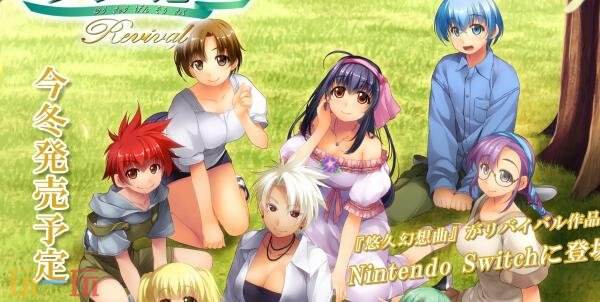 预计在今年寒冬,Switch平台上将推出全新升级的《悠久幻想曲 重制版》。
预计在今年寒冬,Switch平台上将推出全新升级的《悠久幻想曲 重制版》。