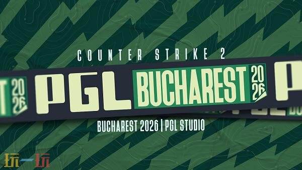 2026年PGL布加勒斯特站的赛制详细信息正式公布！共有16支战队将为荣誉而战