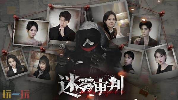 备受期待的悬疑互动推理真人游戏《迷雾审判》现已正式上线发行 

