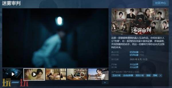 备受期待的悬疑互动推理真人游戏《迷雾审判》现已正式上线发行 

