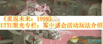 关于重返未来1999雾中盛会的玩法指南——如何参与以及攻略详解