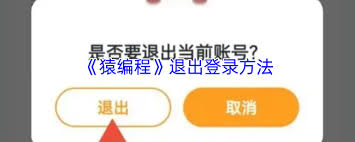 猿编程如何注销账户——猿编程的账号注销操作指南