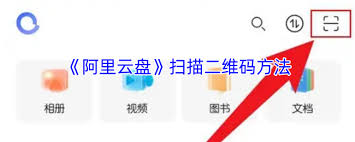 如何在阿里云盘应用中实现二维码扫描——阿里云盘App的扫码操作指南