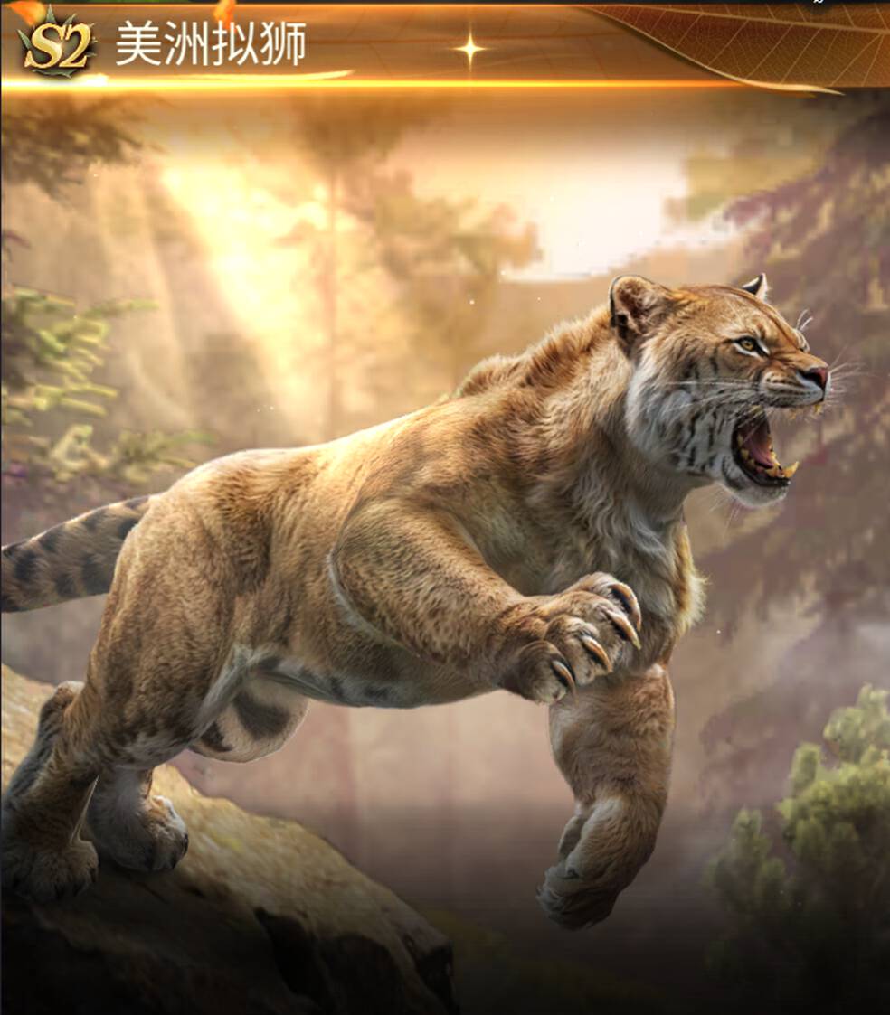 关于野兽领主新世界中美洲拟狮的攻略——它的表现如何？

