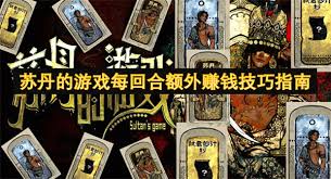 苏丹游戏中，如何在每一轮额外实现盈利——全面解析苏丹游戏中提升每回合收入的实用技巧

