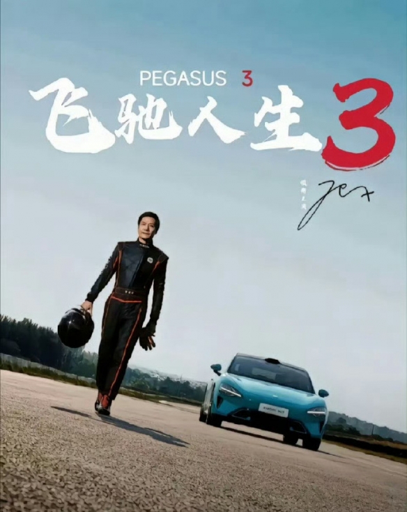 《飞驰人生3》即将启动拍摄！国产品牌如小米或有望加入阵容？