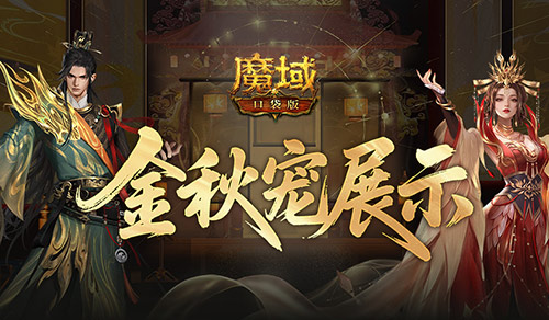 新幻兽《魔域口袋版》金秋宠物亮相，盛大登场