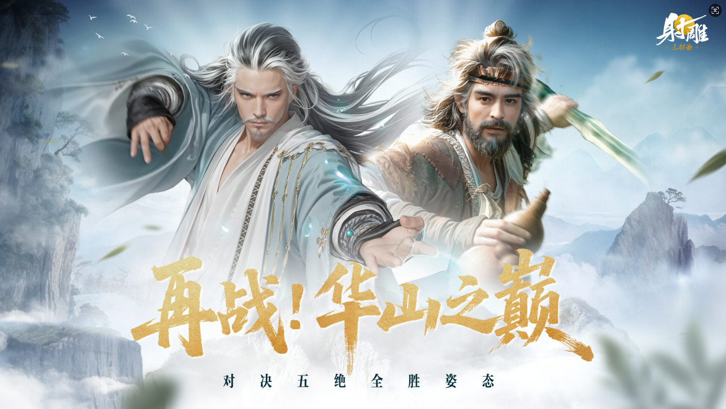 《射雕》史上极具挑战性的副本首次上线！东邪黄药师与北丐洪七公奋力一战，令玩家血压飙升却乐趣无穷

