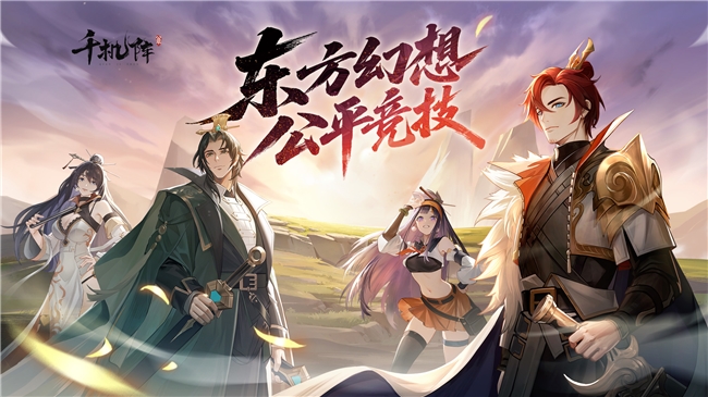 东方幻想题材的公平竞技卡牌游戏！《千机阵》首次公开预告片正式上线，现已在各大平台开启预约通道