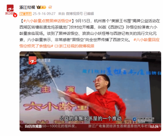 游戏科学的策略让人震惊！六小龄童对《黑神话悟空》表达了高度赞赏与感谢