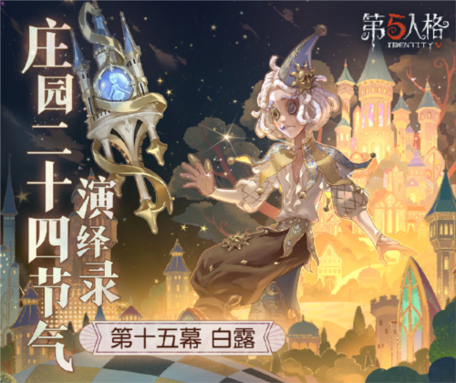 《第五人格》二十四节气演绎系列即将迎来白露篇章，敬请期待