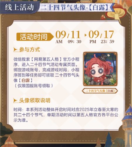 《第五人格》二十四节气演绎系列即将迎来白露篇章，敬请期待