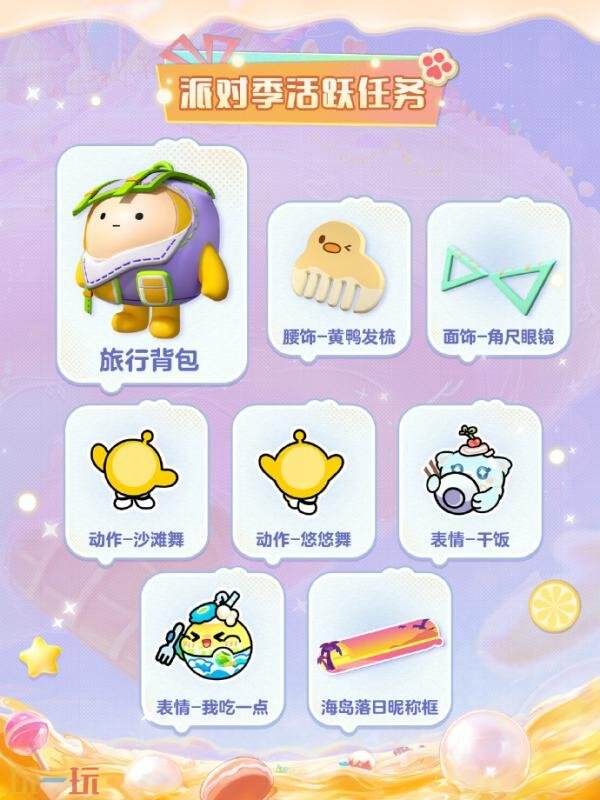 蛋仔派对于6月5日进行了全面更新，推出了全新的派对季节——<蜜糖海迷踪>！ 

