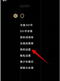 如何关闭podo漫画中的免券等待完成通知—让我们一探究竟
