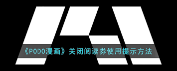 如何关闭podo漫画中的免券等待完成通知—让我们一探究竟
