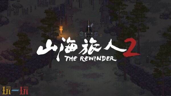 备受期待的动作冒险游戏《山海旅人2》定于5月26日正式上线发售。  

